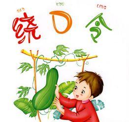 看花吃瓜绕口令,绕口令中的趣味生活