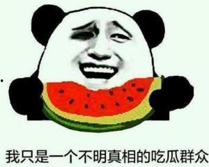 舍不得吃瓜群众  第3张