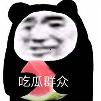 吃瓜吃瓜不是表情,揭秘“吃瓜吃瓜”背后的网络文化现象  第2张